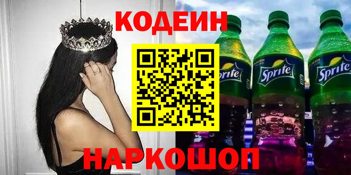 Сосновоборск  Кодеиновый сироп Lean Purple Drank  Вход с VPN  Кодеин напиток Lean (лин) 