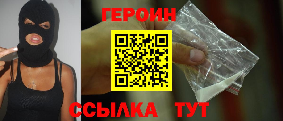 ГЕРОИН VHQ Сосновоборск